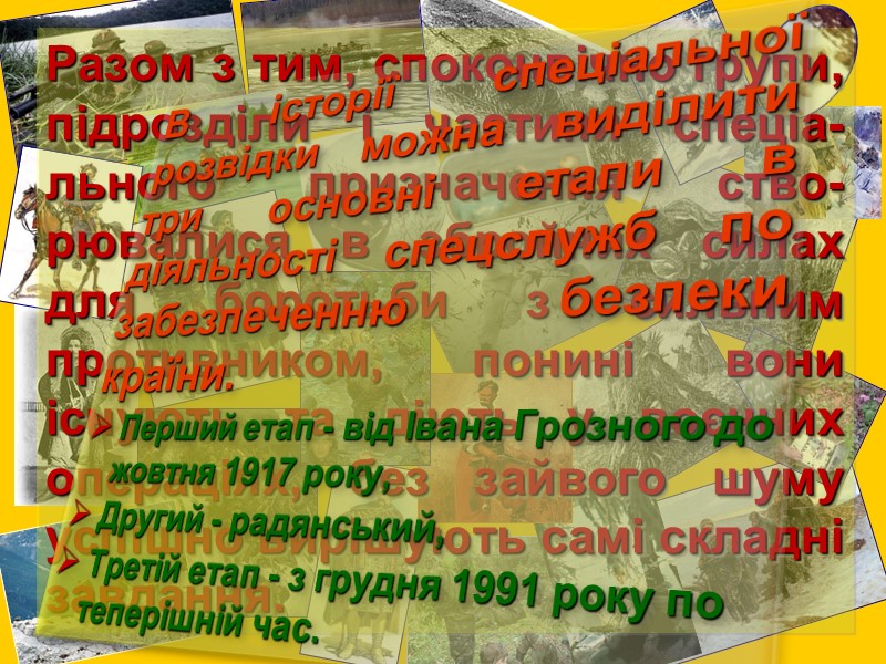 Разом з тим, споконвічно групи, підрозділи і частини спеціа-льного призначення ство-рювалися в збройних силах